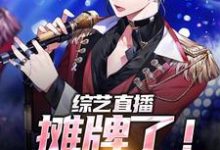 综艺直播:摊牌了!我才是真学霸小说的无弹窗阅读体验,寻找免费阅读网站-美文小说