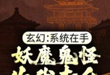 玄幻:系统在手,妖魔鬼怪为我卖命小说无弹窗阅读的网站推荐-美文小说