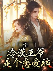 《惊！冷漠王爷是个恋爱脑》小说章节列表免费试读， 苏凌雪秦云飞小说在线阅读