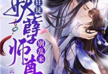 逆天狂徒:妖孽师尊,别乱来!这本小说完结了吗?免费查看最新章节-美文小说