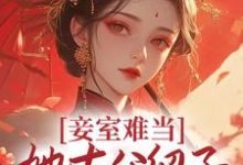 妾室难当,她去父留子爬龙位萧蝶二蛋,妾室难当,她去父留子爬龙位在线无弹窗阅读-美文小说