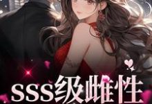 sss级雌性我只手遮天白茶茶赫连沉,sss级雌性我只手遮天小说免费阅读-美文小说