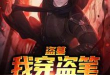 主人公吴意小说盗墓，我穿盗笔平遗憾在线章节阅读-美文小说