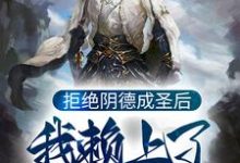 燃灯九龙拉棺的完整故事在哪里?读拒绝阴德成圣后,我赖上了鸿钧老祖小说-美文小说