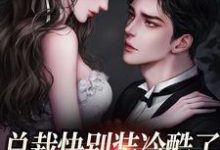 主角叫 阮山柳祁夜南的小说在哪阅读-美文小说