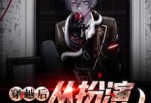 《穿越后,从扮演卡芙卡开始》小说章节列表免费试读,林泉小说在线阅读-美文小说