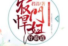 农门悍妇好霸道小说的免费阅读版本在哪里可以找到?-美文小说