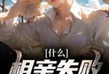 哪里能找到什么?相亲失败就能变强!小说的全部章节?-美文小说