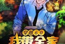 穿越60:我带全家脱贫致富陈峰,穿越60:我带全家脱贫致富章节在线阅读-美文小说