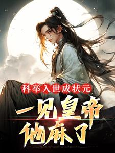 《科举入世成状元，一见皇帝他麻了》小说章节在线试读，《科举入世成状元，一见皇帝他麻了》最新章节目录