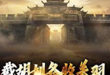 完结版《截胡刘备收关羽,我在三国称霸》章节目录在线阅读-美文小说