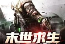 《末世求生之日常》小说主角苏灿韩妙妙章节章节免费在线阅读-美文小说