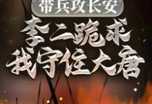 完结版《带兵攻长安，李二跪求我守住大唐》在线免费阅读-美文小说