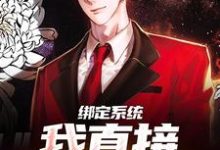 苏尘小说《绑定系统,我直接情绪拉满》在线阅读-美文小说