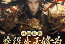 开局获得先天修为,看我逆风翻盘李宗彦,开局获得先天修为,看我逆风翻盘最新章节-美文小说