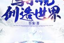 神祗直播间:写小说创造世界免费阅读,神祗直播间:写小说创造世界章节目录-美文小说