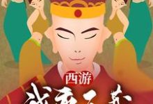 唐三藏阴若花观音猪八戒小说《西游:我,唐三藏绝不离开女儿国》在线阅读-美文小说