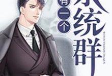 柳建仁高杰薇娜为主角的小说叫什么?免费看我有一个系统群-美文小说