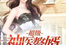 已完结小说《超级神医赘婿》章节在线阅读-美文小说