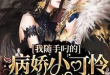 在线搜索桃丽丝风生的完整小说，免费阅读我随手叼的病娇小可怜竟是偏执首席-美文小说