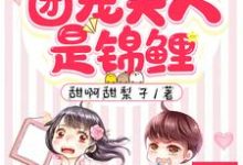 顾爷,团宠夫人是锦鲤小说最新更新在哪里?免费在线看-美文小说