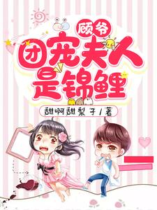 顾爷，团宠夫人是锦鲤小说最新更新在哪里？免费在线看