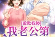 叶小珍谢林安小说叫什么（敢欺我傻？我老公第一个不答应免费阅读）-美文小说