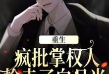 重生:疯批掌权人抢走了白月光周宴卿祁愿洝,重生:疯批掌权人抢走了白月光最新章节-美文小说