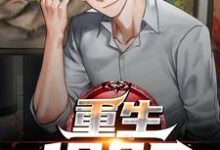 小说《重生1985》在线章节阅读-美文小说