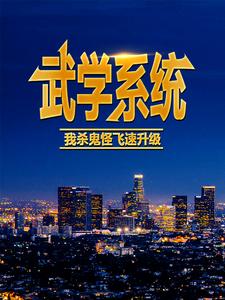 主角叶风小说武学系统：我杀鬼怪飞速升级免费阅读