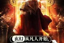 已完结小说《玄幻:从凡人开始,百战成帝》在线章节阅读-美文小说