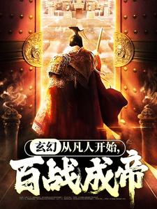 已完结小说《玄幻：从凡人开始，百战成帝》在线章节阅读