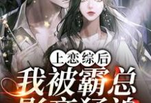 《上恋综后,我被霸总影帝猛追》小说主角涂芸珀卫绩章节章节免费在线阅读-美文小说