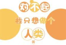 完结版《对不起我只想做个人类》章节阅读-美文小说