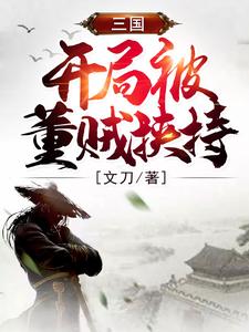 三国：开局被董贼挟持免费阅读，三国：开局被董贼挟持章节在线阅读