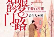 《手撕白莲花:灰姑娘的名门路》小说章节在线试读,《手撕白莲花:灰姑娘的名门路》最新章节目录-美文小说