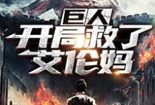 完整版的巨人：开局救了艾伦妈小说在哪里可以免费读到？-美文小说