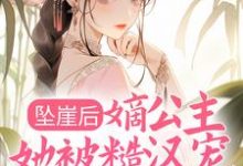 坠崖后,嫡公主她被糙汉宠得更娇了小说最新更新在哪里?免费在线看-美文小说