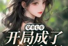 小说《穿书七零,开局成了恶毒女配》章节阅读-美文小说