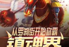 从罗刹街开始称霸镇魂界章节免费在线阅读,古天曹焱兵完结版-美文小说