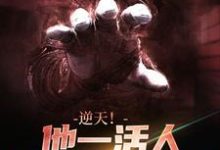 逆天！他一活人，咋有那么多熟诡小说最新更新在哪里？免费在线看-美文小说