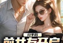 楚瑜秦汐的故事在哪本书里?免费阅读分手后,前女友开启追夫火葬场-美文小说