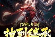 林然白霜霜小说叫什么(穿越:开局抽到继承传播天赋免费阅读)-美文小说