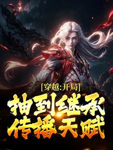 林然白霜霜小说叫什么（穿越：开局抽到继承传播天赋免费阅读）