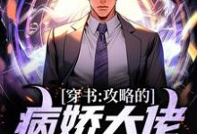 黎夜小说叫什么（穿书：攻略的病娇大佬全翻车了免费阅读）-美文小说