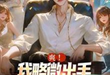 小说《爽!我略微出手,就潦倒无数渣女》章节阅读-美文小说