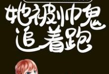 已完结小说《穿进恐怖游戏后,她被帅鬼追着跑》在线章节阅读-美文小说