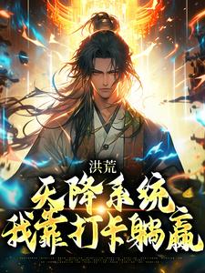 罗宣为主角的小说洪荒：天降系统，我靠打卡躺赢在线阅读