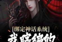 哪里可以免费读到顾寒的完整故事?寻找绑定神话系统,我瞎编的秘境具现了-美文小说