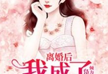 在线寻找温欢陆沉禹乔宇的小说,离婚后,我成了香饽饽免费阅读-美文小说